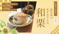 松治郎の舗 秋限定・和栗づくしの贅沢スイーツ登場! 松治郎の舗 秋限定・和栗づくしの贅沢スイーツ登場!