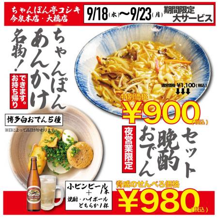 【シルバーウィーク限定】福岡ちゃんぽんの老舗「ちゃ 【シルバーウィーク限定】福岡ちゃんぽんの老舗「ちゃ