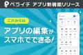 「ペライチアプリ」をアップデート、アプリの作成から 「ペライチアプリ」をアップデート、アプリの作成から
