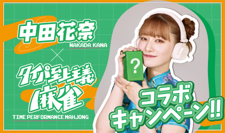 タレントでプロ雀士の中田花奈と『タイパ至上主義(R) タレントでプロ雀士の中田花奈と『タイパ至上主義(R)