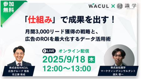 「『仕組み』で成果を出す!月間3,000リード獲得の戦 「『仕組み』で成果を出す!月間3,000リード獲得の戦