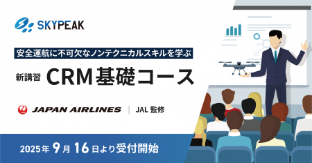 新講習「CRM基礎コース」25年9月16日受付開始 JAL監修 新講習「CRM基礎コース」25年9月16日受付開始 JAL監修