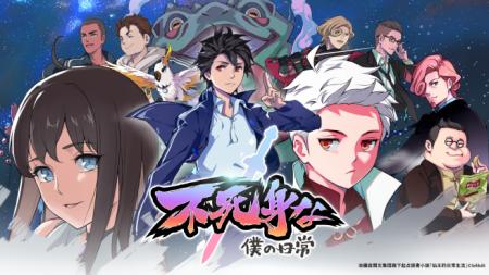 中国アニメ「不死身な僕の日常」吹替版、日本初上陸! 中国アニメ「不死身な僕の日常」吹替版、日本初上陸!