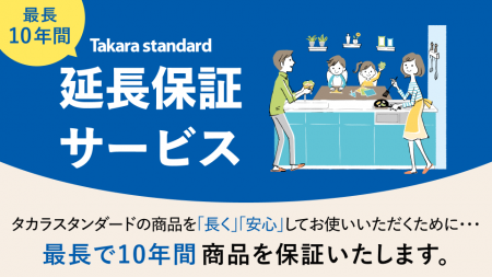 長く安心して商品をお使いいただくために「Takara sta 長く安心して商品をお使いいただくために「Takara sta