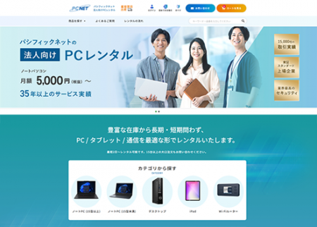 PC・タブレット等を手軽にレンタル、法人向けITレンタ PC・タブレット等を手軽にレンタル、法人向けITレンタ