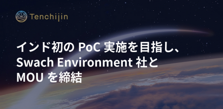 JAXAベンチャー天地人、インド初のPoCに向けSwach Env JAXAベンチャー天地人、インド初のPoCに向けSwach Env