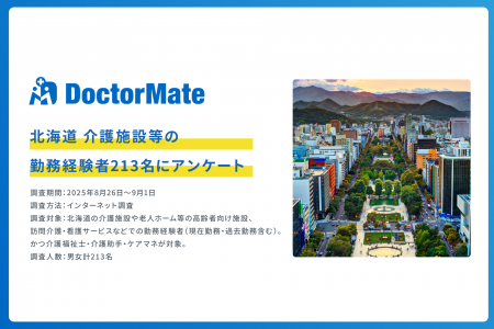 北海道の介護職員へ意識調査!「感謝」を原動力に働く 北海道の介護職員へ意識調査!「感謝」を原動力に働く