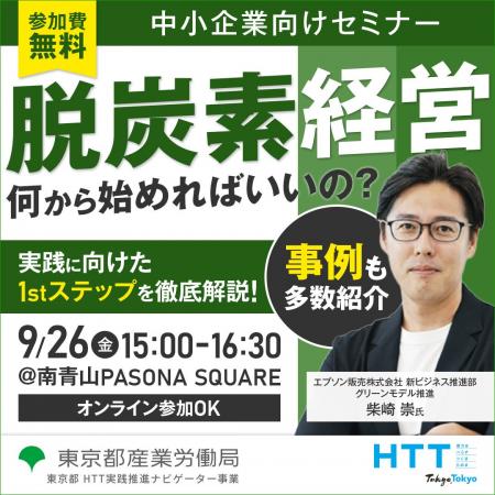 【無料セミナー】脱炭素化の実践ステップが学べる!具 【無料セミナー】脱炭素化の実践ステップが学べる!具