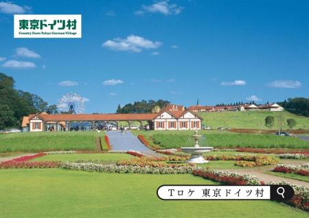 Tロケ初 テーマパーク「東京ドイツ村」がロケ地登録 Tロケ初 テーマパーク「東京ドイツ村」がロケ地登録