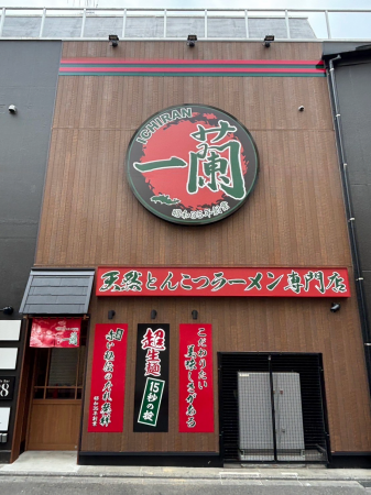 「一蘭 町田店」が移転リニューアルオープン!! 「一蘭 町田店」が移転リニューアルオープン!!