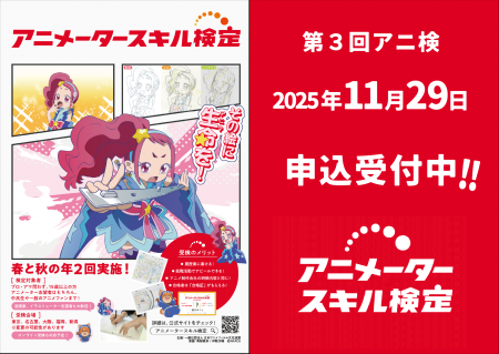 「準4級」を新設!第3回アニメータースキル検定申し込 「準4級」を新設!第3回アニメータースキル検定申し込