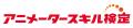 「準4級」を新設!第3回アニメータースキル検定申し込 「準4級」を新設!第3回アニメータースキル検定申し込