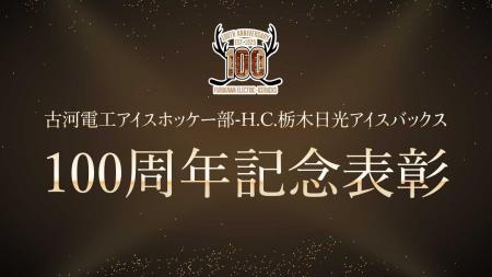 100周年記念表彰「功労賞」表彰のお知らせ 100周年記念表彰「功労賞」表彰のお知らせ