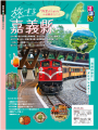 台湾・嘉義県、旅行情報誌『るるぶ』と初コラボ 台湾・嘉義県、旅行情報誌『るるぶ』と初コラボ