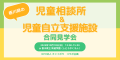「香川県の児童相談所&児童自立支援施設 合同見学会 「香川県の児童相談所&児童自立支援施設 合同見学会