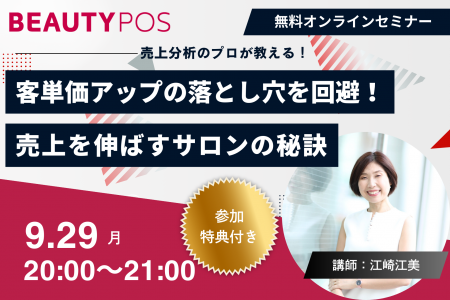 【美容サロンオーナー向け・無料オンラインセミナー】 【美容サロンオーナー向け・無料オンラインセミナー】