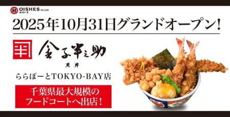 千葉県最大規模のフードコートへ出店!「日本橋 天丼 千葉県最大規模のフードコートへ出店!「日本橋 天丼