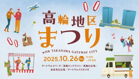 高輪地区まつりwith TAKANAWA GATEWAY CITYを過去最大 高輪地区まつりwith TAKANAWA GATEWAY CITYを過去最大