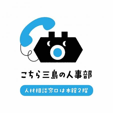 「こちら三島の人事部・人材総合窓口」を開設します 「こちら三島の人事部・人材総合窓口」を開設します