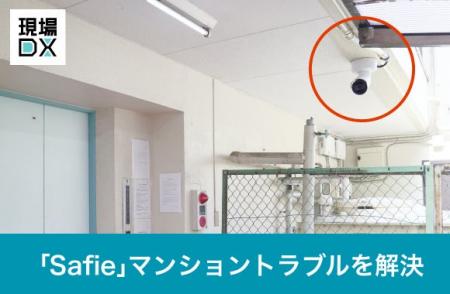 クラウドカメラ「Safie」、五島屋商事の管理マンショ クラウドカメラ「Safie」、五島屋商事の管理マンショ