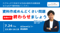 業務効率化×生成AIの最前線を解説!無料ウェビナー「 業務効率化×生成AIの最前線を解説!無料ウェビナー「