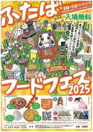 【福島県】ふたばフードフェス2025【10月4日(土)、10 【福島県】ふたばフードフェス2025【10月4日(土)、10