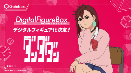 Gatebox、TVアニメ「ダンダダン」のデジタルフィギュ Gatebox、TVアニメ「ダンダダン」のデジタルフィギュ