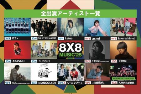 8×8 MUSICFESTIVAL2025がタイムテーブルを発表 8×8 MUSICFESTIVAL2025がタイムテーブルを発表