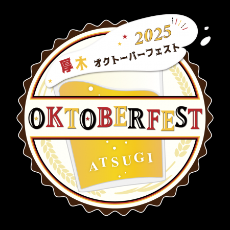 今年も厚木でオクトーバーフェストが開催!!10月は厚 今年も厚木でオクトーバーフェストが開催!!10月は厚
