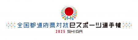 全国都道府県対抗eスポーツ選手権 2025 SHIGA「eFootb 全国都道府県対抗eスポーツ選手権 2025 SHIGA「eFootb