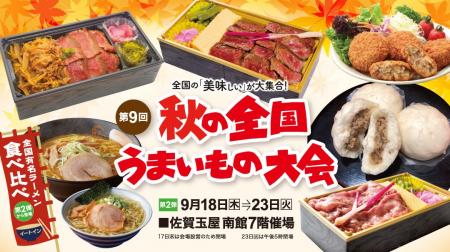 佐賀玉屋、9月18日(木)より「第9回秋の全国うまいも 佐賀玉屋、9月18日(木)より「第9回秋の全国うまいも