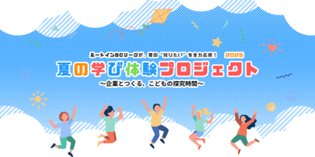 ルートインBCリーグ「夏の学び体験プロジェクト2025」 ルートインBCリーグ「夏の学び体験プロジェクト2025」