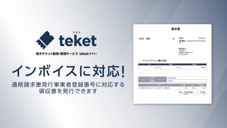 電子チケットのteket、インボイス制度対応の領収書を 電子チケットのteket、インボイス制度対応の領収書を