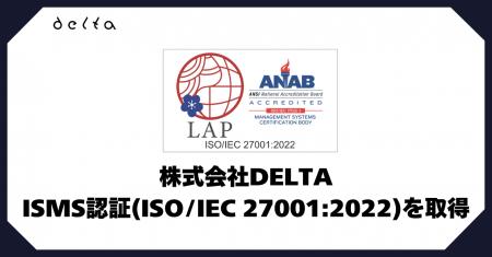 株式会社DELTA、情報セキュリティマネジメントシステ 株式会社DELTA、情報セキュリティマネジメントシステ