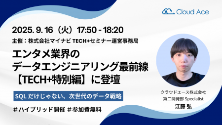 エンタメ業界のデータエンジニアリング最前線【TECH+ エンタメ業界のデータエンジニアリング最前線【TECH+