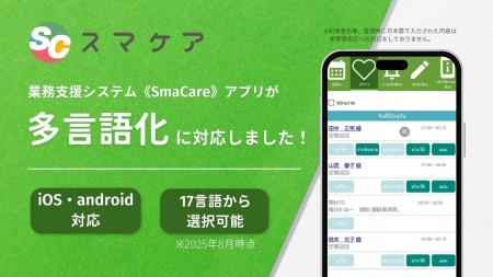 【新機能リリース】スマケアアプリが多言語表記に対応 【新機能リリース】スマケアアプリが多言語表記に対応