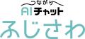 44万人の藤沢市民が24時間いつでもつながれる相談AI「 44万人の藤沢市民が24時間いつでもつながれる相談AI「