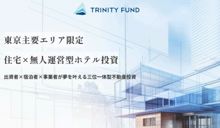 【TRINITY FUND】第3号ファンドが目標調達額を達成し 【TRINITY FUND】第3号ファンドが目標調達額を達成し
