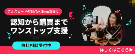 株式会社フルスピード、TikTokShop支援サービスを提供 株式会社フルスピード、TikTokShop支援サービスを提供