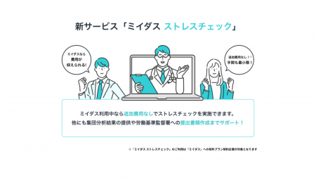 義務化に伴う担当者の対応支援サービス「ミイダス ス 義務化に伴う担当者の対応支援サービス「ミイダス ス