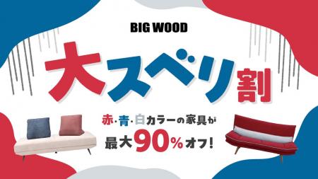 “国際イベントカラー”の家具がまさかの大スベリ!? ビ “国際イベントカラー”の家具がまさかの大スベリ!? ビ