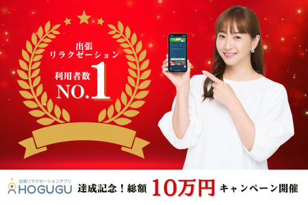 出張リラクゼーションHOGUGUが、業界利用者数No.1を達 出張リラクゼーションHOGUGUが、業界利用者数No.1を達