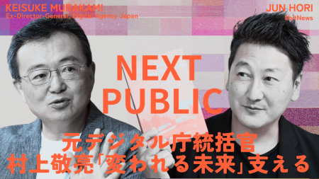元デジタル庁統括官、村上敬亮の新番組「NEXT PUBLIC 元デジタル庁統括官、村上敬亮の新番組「NEXT PUBLIC