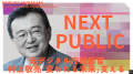 元デジタル庁統括官、村上敬亮の新番組「NEXT PUBLIC 元デジタル庁統括官、村上敬亮の新番組「NEXT PUBLIC