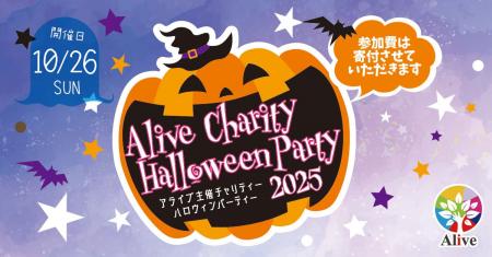 毎年大好評!アライブ主催 ”チャリティー・ハロウィン 毎年大好評!アライブ主催 ”チャリティー・ハロウィン