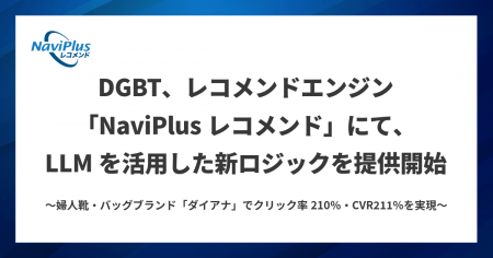 DGBT、レコメンドエンジン「NaviPlusレコメンド」にて DGBT、レコメンドエンジン「NaviPlusレコメンド」にて