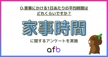 「家事の平均時間」実態調査!ジェンダー・世代・ライ 「家事の平均時間」実態調査!ジェンダー・世代・ライ