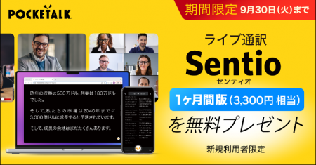 AI同時通訳「Sentio」の新規ユーザーを対象に、1ヶ月 AI同時通訳「Sentio」の新規ユーザーを対象に、1ヶ月