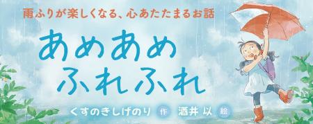 【新刊情報】雨の日がきっと好きになる! くすのきし 【新刊情報】雨の日がきっと好きになる! くすのきし