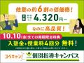 【低価格・高品質の個別指導キャンパス】2025年8~9月 【低価格・高品質の個別指導キャンパス】2025年8~9月